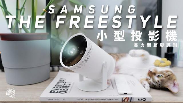 【台灣製】它很貴,但貴得有道理!超高畫質samsung the freestyle小型投影機實測!第一支國語評測就給三星了~輕鬆投影100吋|正版netflix授權|自動梯形校正【暴力開箱與評測】 【台灣製】它很貴,但貴得有道理!超高畫質samsung the freestyle小型投影機實測!第一支國語評測就給三星了~輕鬆投影100吋|正版netflix授權|自動梯形校正【暴力開箱與評測】