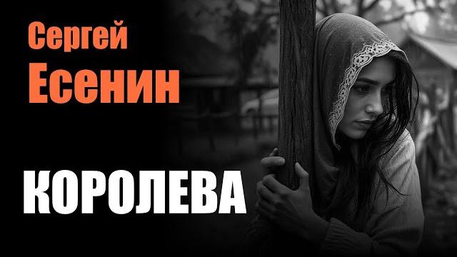 Сергей есенин - королева - композиция Сергей есенин - королева - композиция