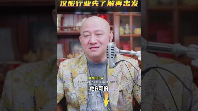 Ip商业创业指南汉服行业先了解再出发 #王岑消费大佬 #商业思维 #创业 #王岑 Ip商业创业指南汉服行业先了解再出发 #王岑消费大佬 #商业思维 #创业 #王岑