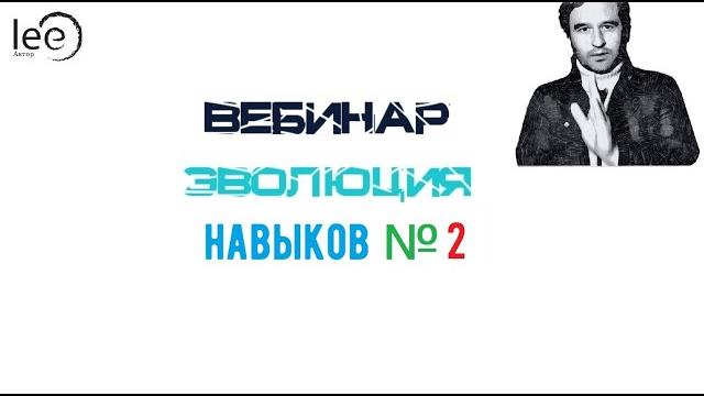 Эволюция навыков №2 (начало) Эволюция навыков №2 (начало)