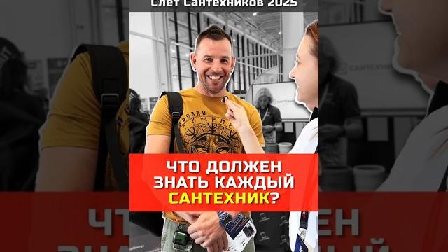 Что должен знать каждый сантехник? Что должен знать каждый сантехник?