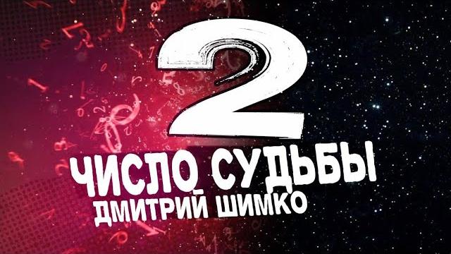 Число судьбы "2" / дмитрий шимко Число судьбы "2" / дмитрий шимко