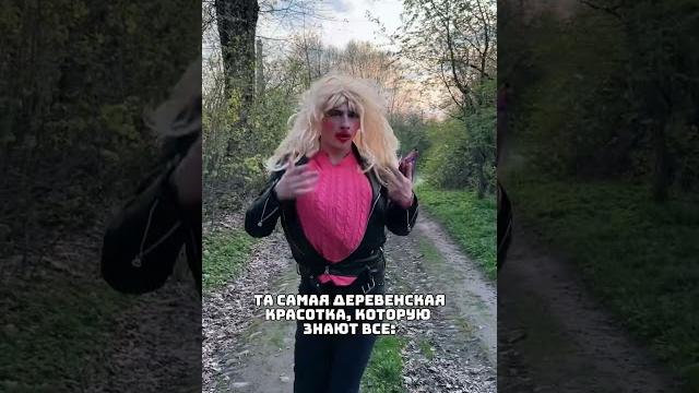 В каждой деревне есть такая люда В каждой деревне есть такая люда