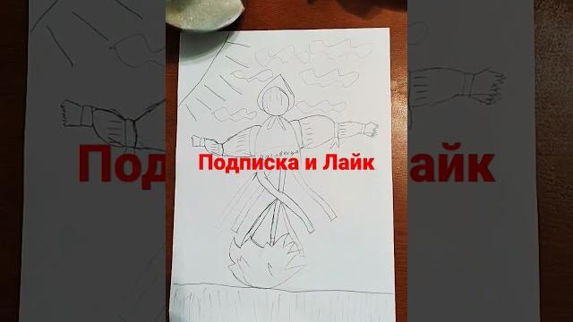 Я нарисовал масленицу Я нарисовал масленицу