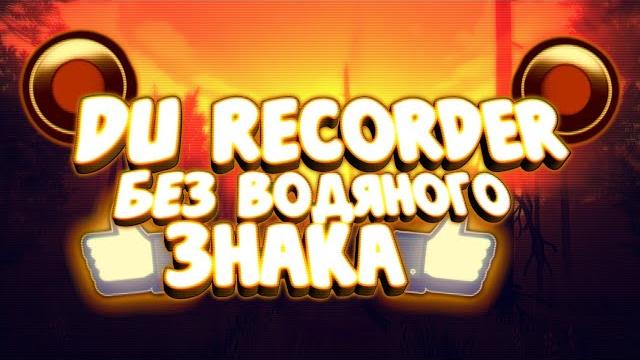 Du recorder без водяного знака!? Du recorder без водяного знака!?