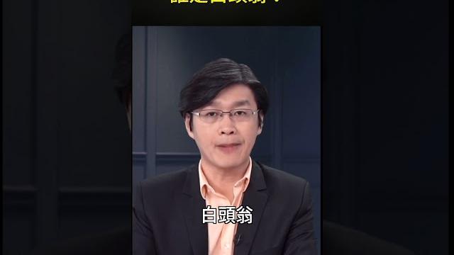 推背圖預示的白頭翁 會是誰呢?#short|世界的十字路口 唐浩 推背圖預示的白頭翁 會是誰呢?#short|世界的十字路口 唐浩