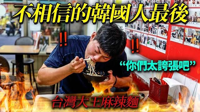 嘲笑著說台灣辣味麵是吹牛的韓國男人.. 給他震撼教育了 嘲笑著說台灣辣味麵是吹牛的韓國男人.. 給他震撼教育了