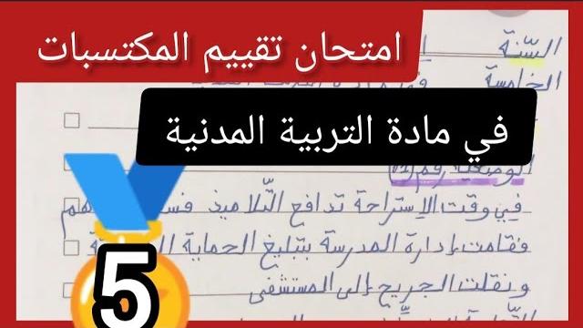 امتحان تقييم المكتسبات في مادة التربية المدنية أنموذج مباشر وبسيط لتلاميذ السنة الخامسة ابتدائي امتحان تقييم المكتسبات في مادة التربية المدنية أنموذج مباشر وبسيط لتلاميذ السنة الخامسة ابتدائي