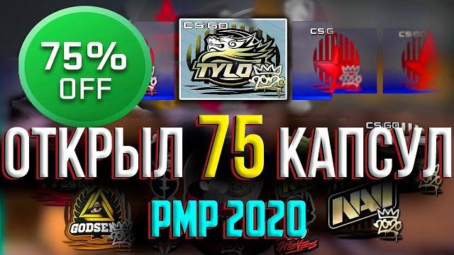 Сколько золотых наклеек выпадет с 75 капсул pmp 2020?? открытие капсул rmr 2020 в кс го розыгрыш Сколько золотых наклеек выпадет с 75 капсул pmp 2020?? открытие капсул rmr 2020 в кс го розыгрыш
