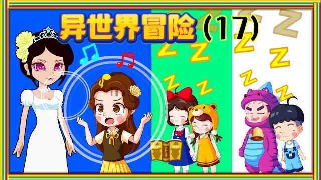 异世界冒险17:乌鸦也能当音乐女王 小贝和音乐女王的终极对决 异世界冒险17:乌鸦也能当音乐女王 小贝和音乐女王的终极对决