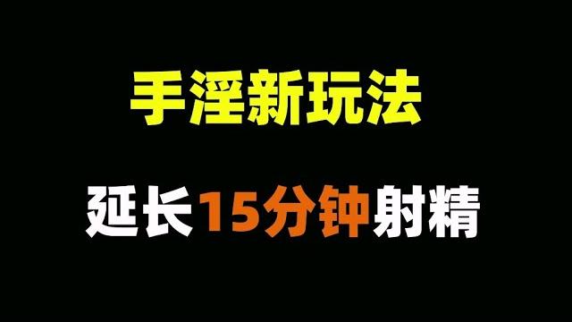 【手淫新玩法】延长15分钟射精,再也不怕早泄了! 【张广生主任】 【手淫新玩法】延长15分钟射精,再也不怕早泄了! 【张广生主任】
