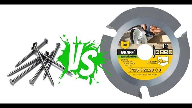 Эксперимент с диском для болгарки по дереву. режем гвозди. safe wood cutting angle grinder blade Эксперимент с диском для болгарки по дереву. режем гвозди. safe wood cutting angle grinder blade