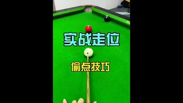 台球实战走位技巧——偷位. #台球教学#台球杆法#台球小李 台球实战走位技巧——偷位. #台球教学#台球杆法#台球小李