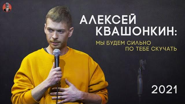 Алексей квашонкин. «мы будем сильно по тебе скучать». 2021 Алексей квашонкин. «мы будем сильно по тебе скучать». 2021