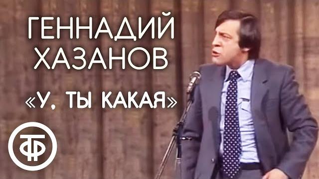 "у, ты какая". геннадий хазанов (1984) "у, ты какая". геннадий хазанов (1984)