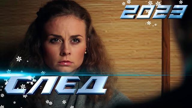 След: война внутри, непризнанная дочь - криминальные сериалы След: война внутри, непризнанная дочь - криминальные сериалы
