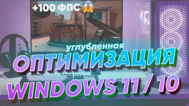 (устарело) полная оптимизация windows 11/10 для игр. нереальное повышение фпс и занижение задержек (устарело) полная оптимизация windows 11/10 для игр. нереальное повышение фпс и занижение задержек