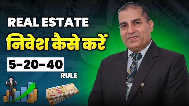 रियल एस्टेट में कैसे निवेश करें? real estate investing for beginners i rule 5, 20, 40 #sopalrathore रियल एस्टेट में कैसे निवेश करें? real estate investing for beginners i rule 5, 20, 40 #sopalrathore
