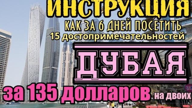 Инструкция путешествия в дубай: 6 дней - 15 достопримечательностей дубая за 135 долларов на двоих! Инструкция путешествия в дубай: 6 дней - 15 достопримечательностей дубая за 135 долларов на двоих!