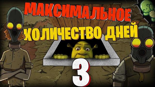 ️максимальное количество дней 3️ в 60 seconds! ️максимальное количество дней 3️ в 60 seconds!