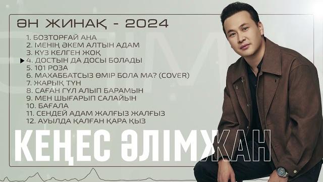 Үздік әндер / top playlist - кеңес әлімжан Үздік әндер / top playlist - кеңес әлімжан