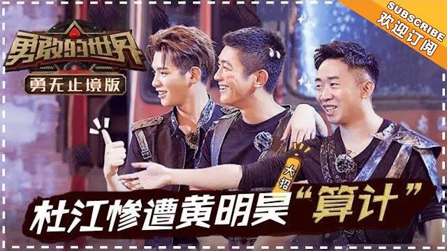 《勇敢的世界 勇无止境版》第6期:无限复活模式?杜江惨遭黄明昊“算计” 【湖南卫视官方频道】 《勇敢的世界 勇无止境版》第6期:无限复活模式?杜江惨遭黄明昊“算计” 【湖南卫视官方频道】