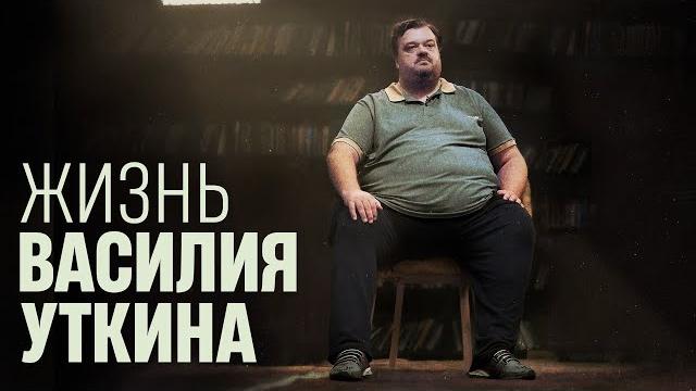 Жизнь василия уткина Жизнь василия уткина