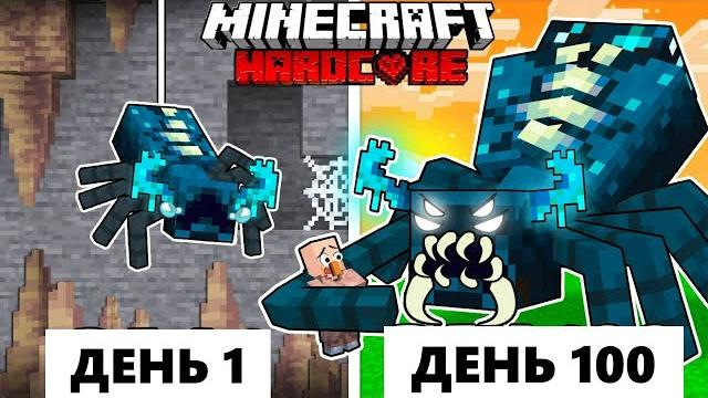 Живу 100 дней как варден паук в хардкор майнкрафт! Живу 100 дней как варден паук в хардкор майнкрафт!