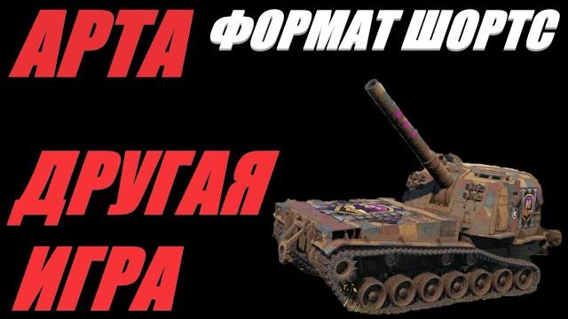 Арта.формат шортс. лучшая месть - огромный успех. огонь по кд. #shorts #миртанков #worldoftanks Арта.формат шортс. лучшая месть - огромный успех. огонь по кд. #shorts #миртанков #worldoftanks