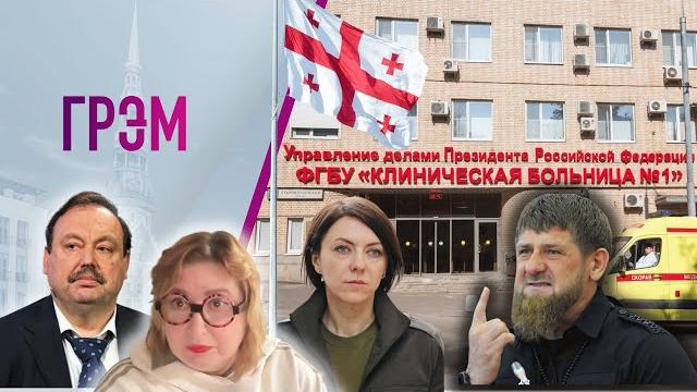 Грэм: что "оперировали" кадырову, увольнения в украине, (не)госпереворот в грузии - гудков, романова Грэм: что "оперировали" кадырову, увольнения в украине, (не)госпереворот в грузии - гудков, романова