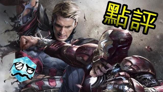 【點評】美國隊長3:英雄內戰|超粒方 【點評】美國隊長3:英雄內戰|超粒方