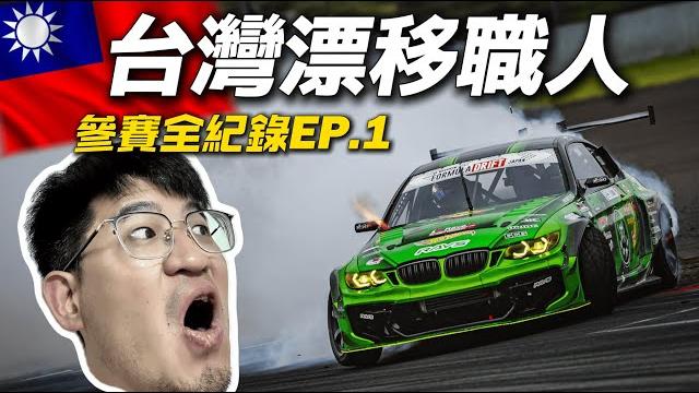 【台灣漂移職人 ep.1】客家魂賽車手出征日本fdj大賽!參賽全紀錄 【台灣漂移職人 ep.1】客家魂賽車手出征日本fdj大賽!參賽全紀錄