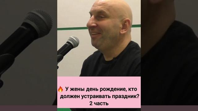 У жены день рождение, кто должен устраивать праздник? || сатья дас #психология #сатья #сатьядас У жены день рождение, кто должен устраивать праздник? || сатья дас #психология #сатья #сатьядас