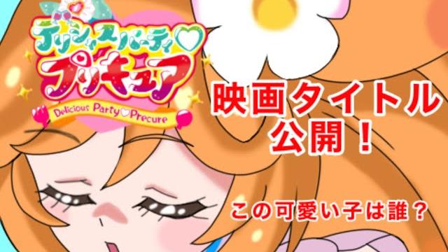 ついに、デパプリの映画タイトル解禁!?主役はコメコメ!! ついに、デパプリの映画タイトル解禁!?主役はコメコメ!!