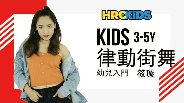 Mika - lollipop|筱璇 律動街舞(幼兒入門) Mika - lollipop|筱璇 律動街舞(幼兒入門)