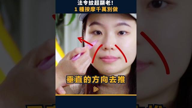 你都怎麼按摩臉部的呢?用錯手法小心皺紋加深 #皺紋 #按摩 #穴道 #穴位 #中醫 你都怎麼按摩臉部的呢?用錯手法小心皺紋加深 #皺紋 #按摩 #穴道 #穴位 #中醫