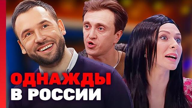 Однажды в россии 5 сезон, 34 серия Однажды в россии 5 сезон, 34 серия