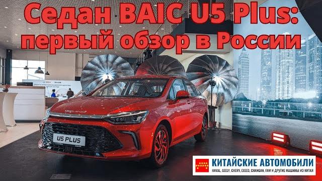 Первый обзор седана baic u5 plus. что это за седан? Первый обзор седана baic u5 plus. что это за седан?