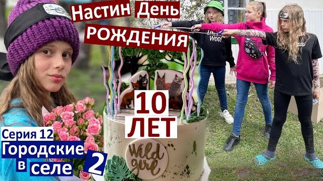 12 серия / день рождения насти / квест от родителей / 10 лет дочке / играем с детьми / подарки насте 12 серия / день рождения насти / квест от родителей / 10 лет дочке / играем с детьми / подарки насте