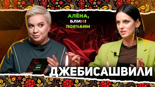 Алена блин по#%д!м с линой джебисашвили. выпуск #15 Алена блин по#%д!м с линой джебисашвили. выпуск #15