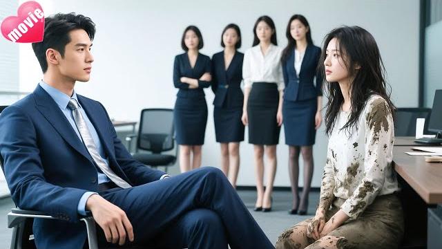 【full movie】女孩面試路上被濺一身泥,哪料100個面試者只有她通過,總裁一眼相中! 【full movie】女孩面試路上被濺一身泥,哪料100個面試者只有她通過,總裁一眼相中!