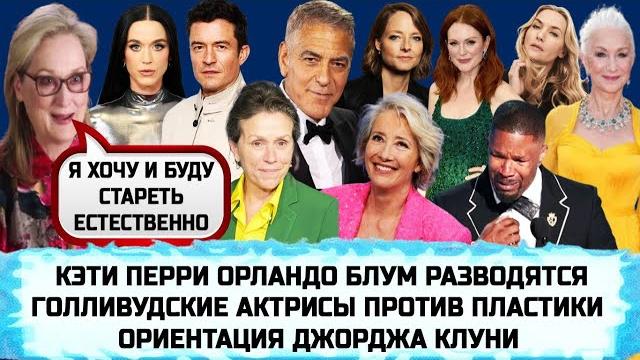 Хелен миррен и кейт уинслет против пластики | дело пи дидди | джейми фокс | bts закончили службу Хелен миррен и кейт уинслет против пластики | дело пи дидди | джейми фокс | bts закончили службу
