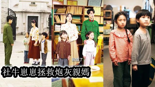 【完結】穿成軍婚文里天才萌娃的短命親媽後她徹底擺爛了,面對奇葩婆婆她擼起袖子就是乾,原本靠雙胞胎撿破爛養她,如今一改往日懦弱形象,帶著一雙兒女千里尋夫!#熱播短劇#霸道總裁#甜寵#先婚後愛 【完結】穿成軍婚文里天才萌娃的短命親媽後她徹底擺爛了,面對奇葩婆婆她擼起袖子就是乾,原本靠雙胞胎撿破爛養她,如今一改往日懦弱形象,帶著一雙兒女千里尋夫!#熱播短劇#霸道總裁#甜寵#先婚後愛