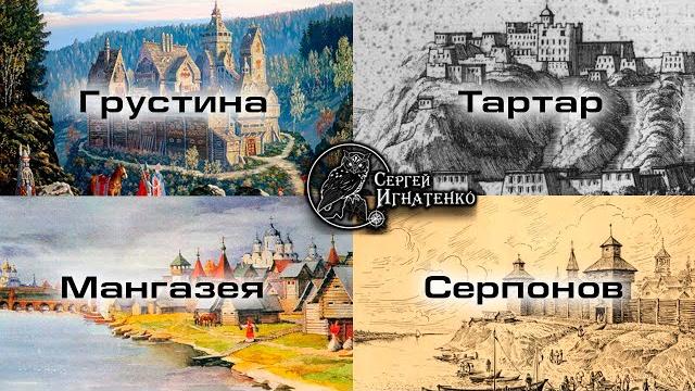 Исчезнувшие города тартарии Исчезнувшие города тартарии