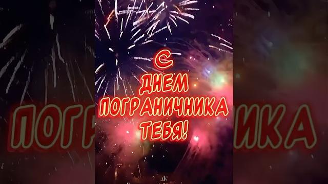 Красивое поздравление с днем пограничника 2025 Красивое поздравление с днем пограничника 2025