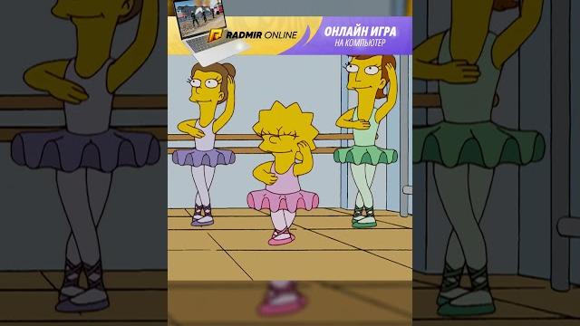 Лиза стала балериной | симпсоны #симпсоны#simpsons #radmirrp, #hassleonline, #акциязапросмотры Лиза стала балериной | симпсоны #симпсоны#simpsons #radmirrp, #hassleonline, #акциязапросмотры