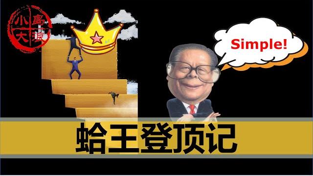 【小岛浪吹】幼蛤成长记!聊聊江泽民是如何进入共产党,如何发迹,如何对毛泽东阳奉阴违的 【小岛浪吹】幼蛤成长记!聊聊江泽民是如何进入共产党,如何发迹,如何对毛泽东阳奉阴违的