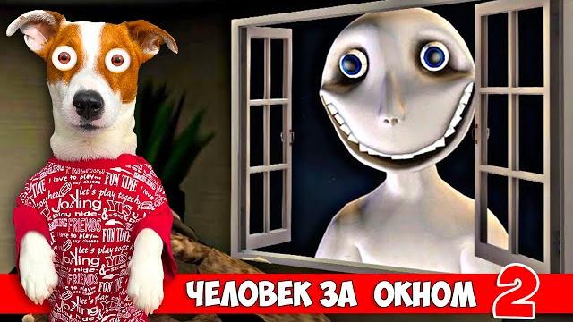 Человек за окном 2 ►новая концовка ► the man from the window 2 Человек за окном 2 ►новая концовка ► the man from the window 2