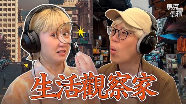 台灣與美國加州的小差異 | 馬克信箱 25w26-1 台灣與美國加州的小差異 | 馬克信箱 25w26-1