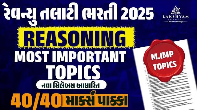 Revenue talati bharti 2025 | revenue talati syllabus 2025 | revenue talati reasoning important topic Revenue talati bharti 2025 | revenue talati syllabus 2025 | revenue talati reasoning important topic